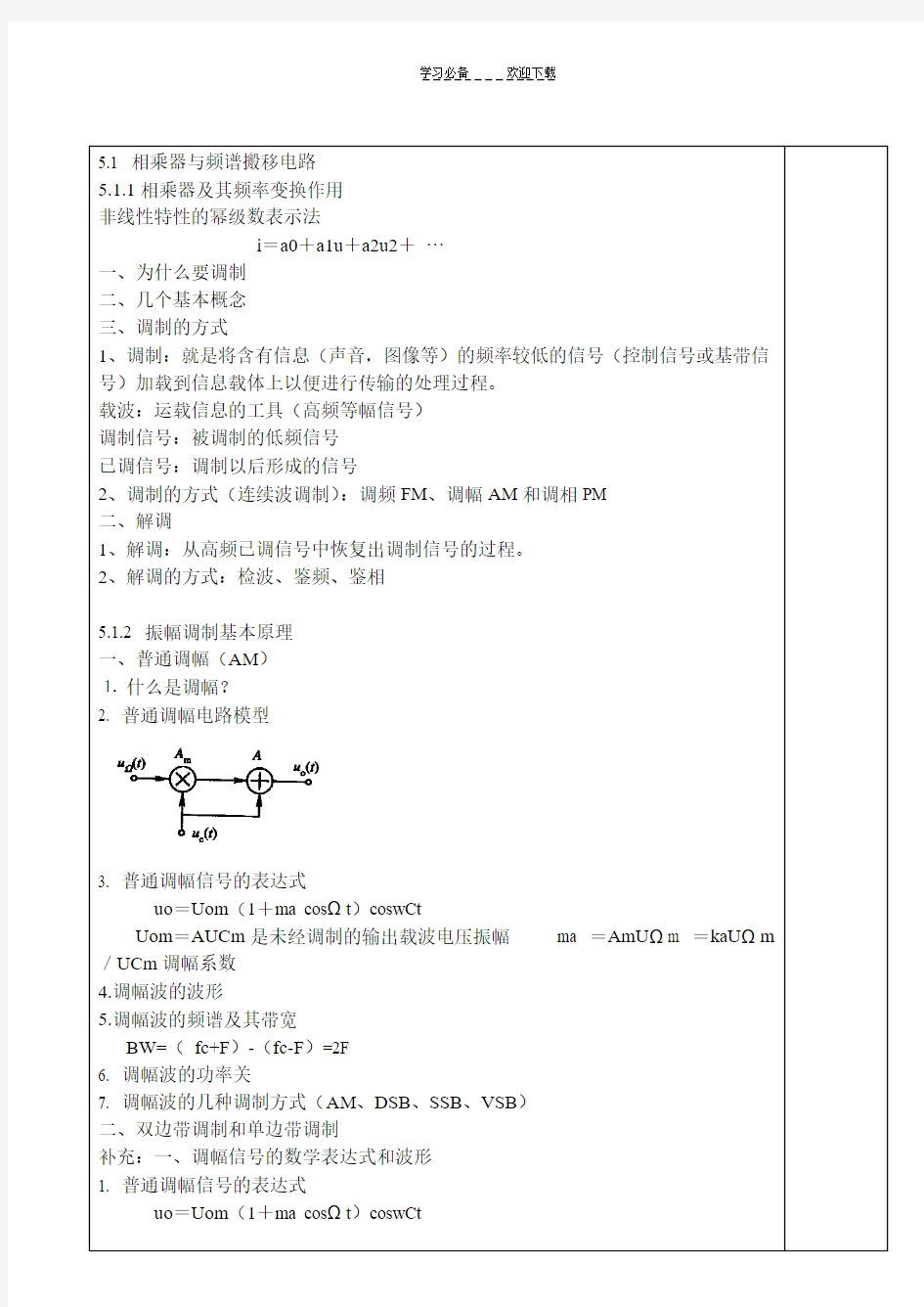 高频电子线路教案  第五章 振幅调制解调与混频电路