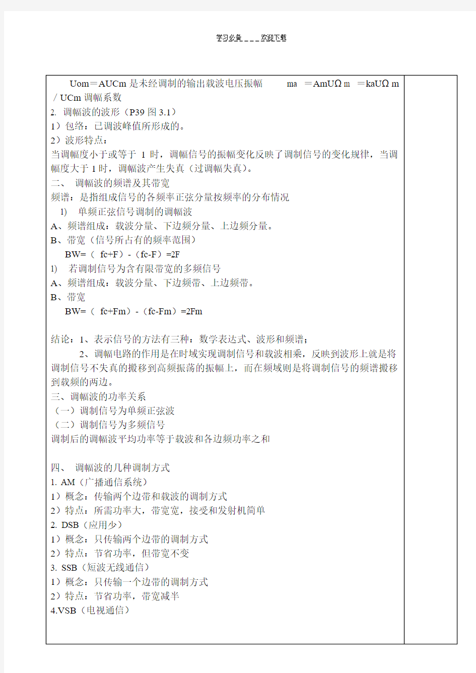 高频电子线路教案  第五章 振幅调制解调与混频电路