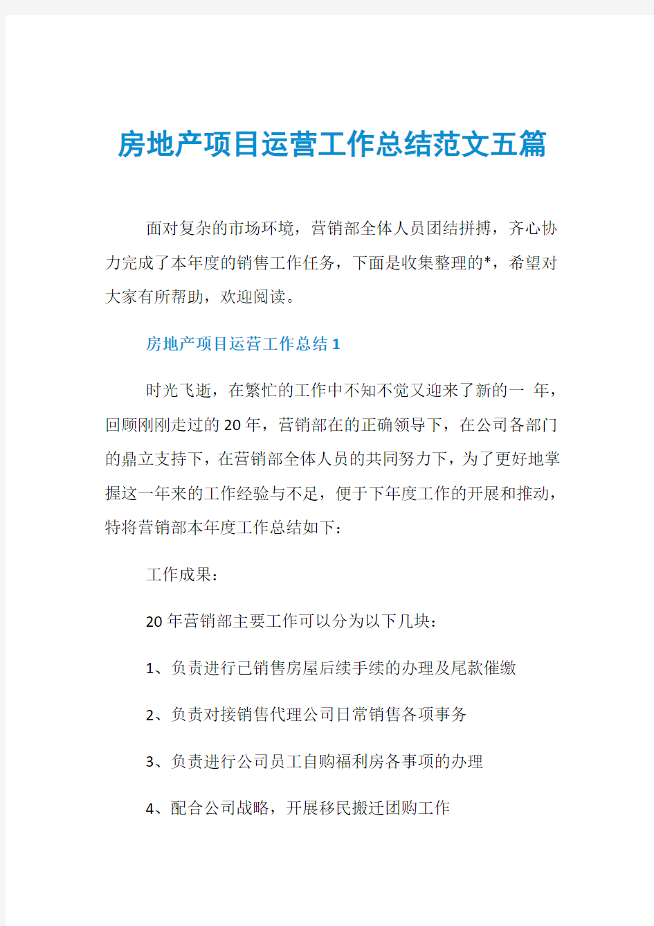 房地产项目运营工作总结范文五篇