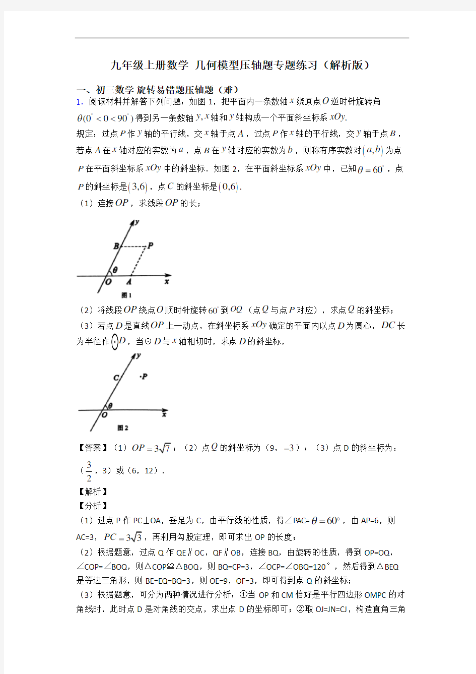 九年级上册数学 几何模型压轴题专题练习(解析版)