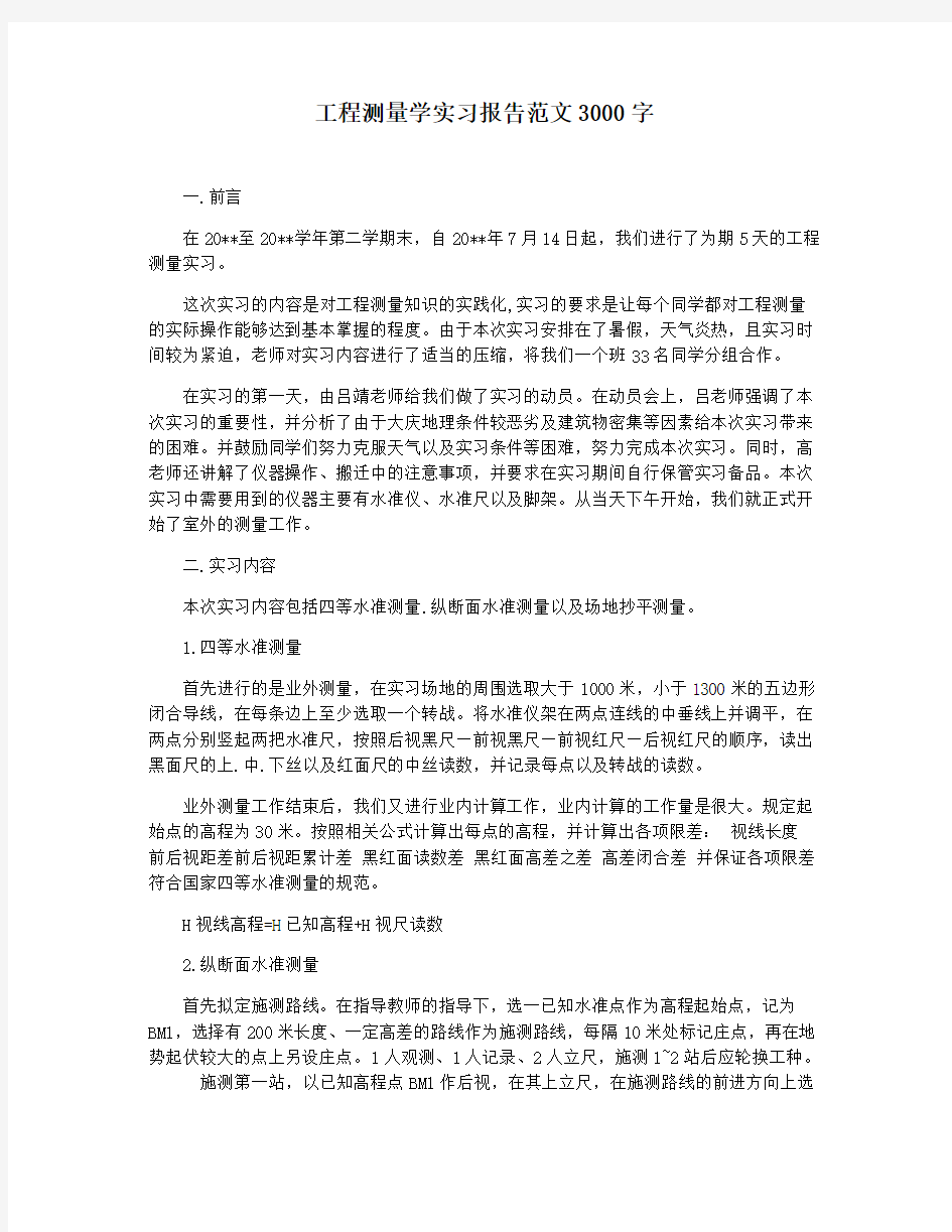 工程测量学实习报告范文3000字