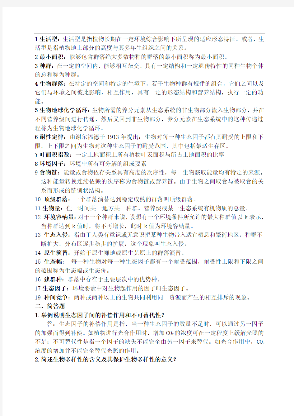 《森林生态学》的习题集及答案.doc