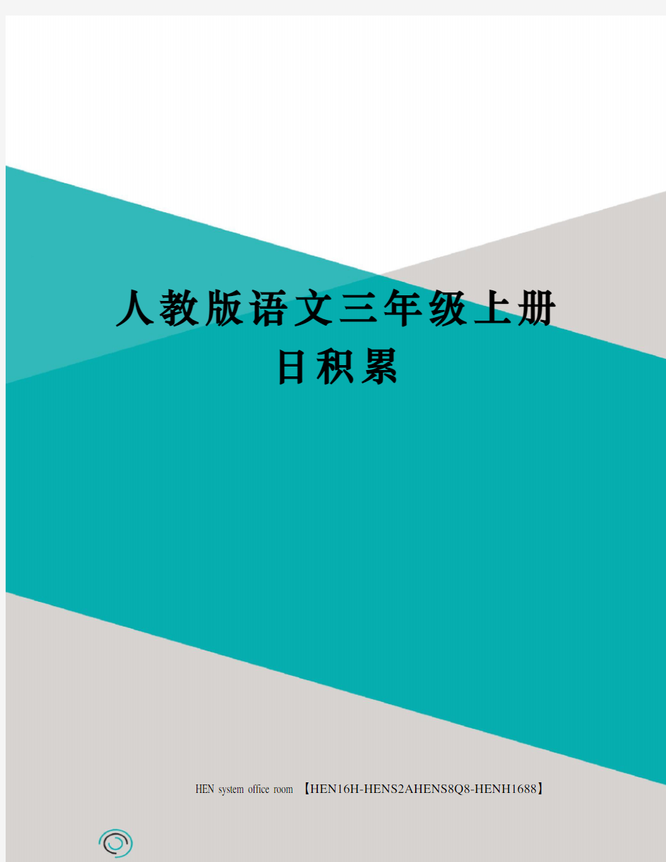 人教版语文三年级上册日积累完整版