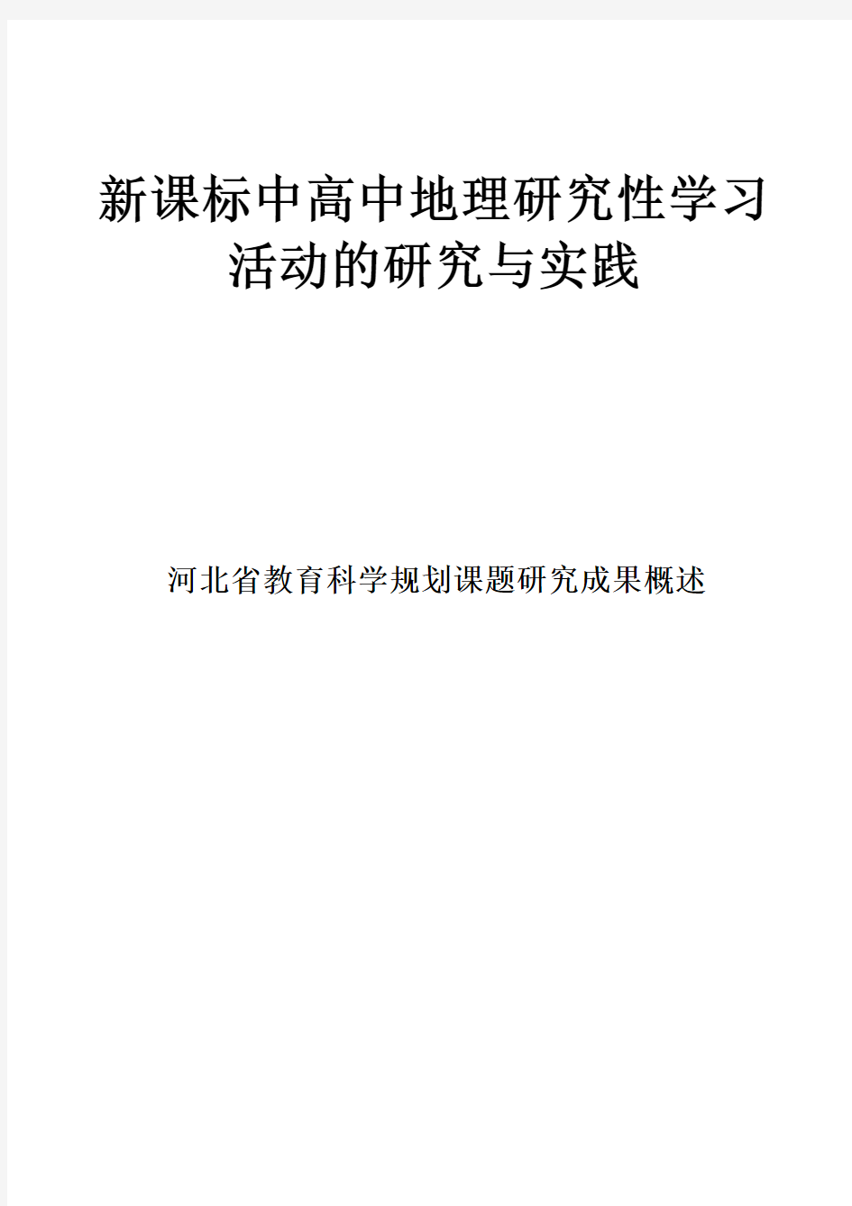 《新课标中高中地理研究性学习活动的研究与实践》课题研究成果概述