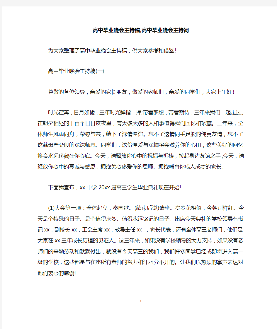 高中毕业晚会主持稿,高中毕业晚会主持词