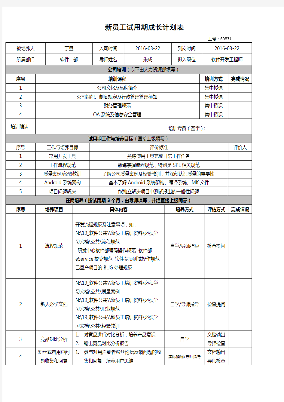 新员工试用期成长计划表