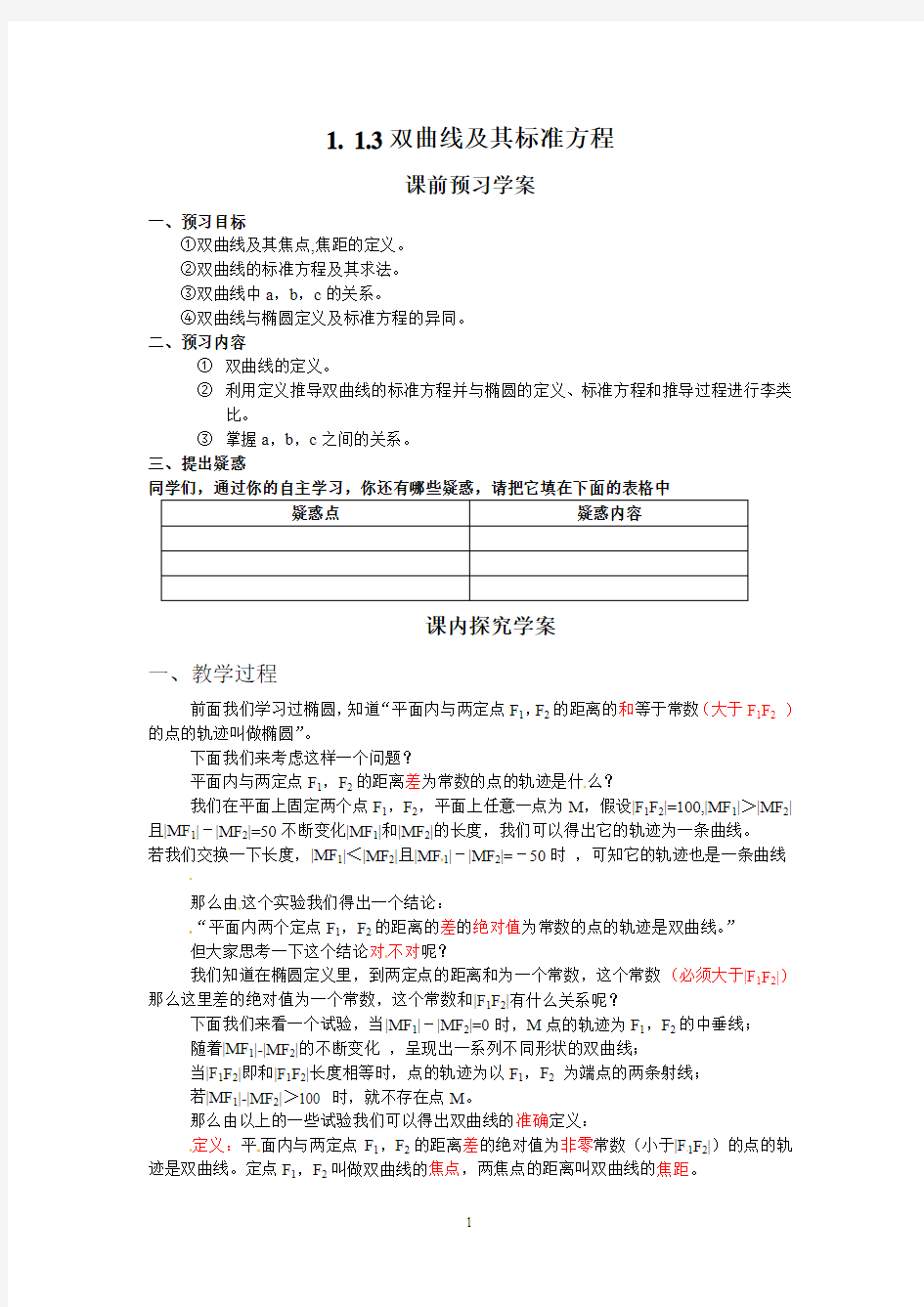 高中数学导学案双曲线及其标准方程