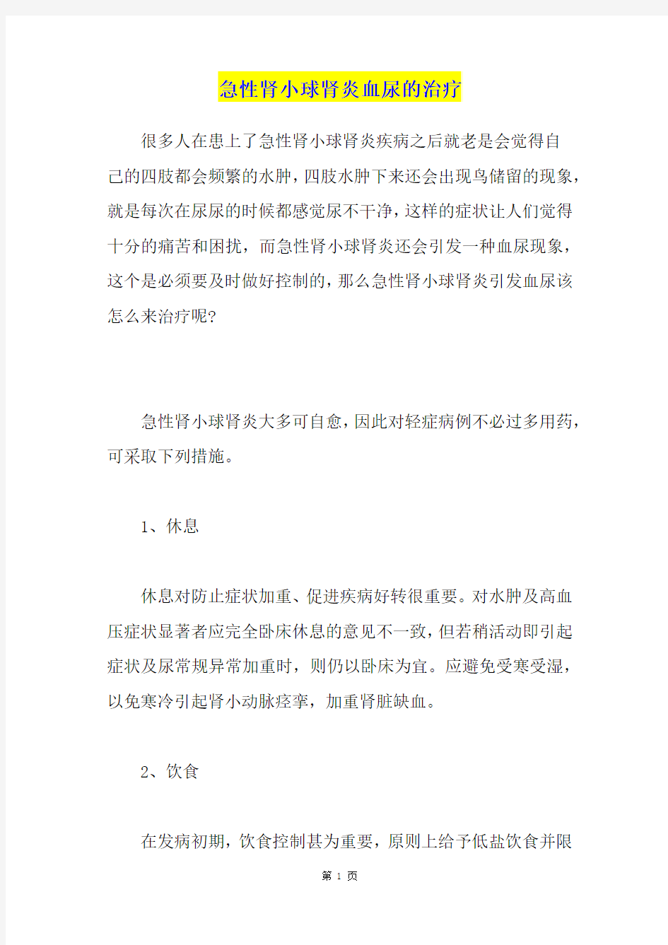 急性肾小球肾炎血尿的治疗