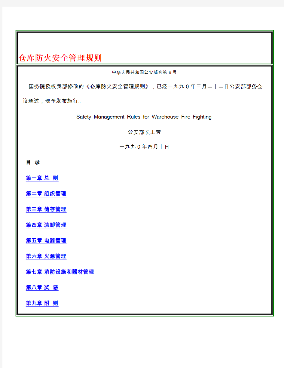 公安部《仓库防火安全管理规则》