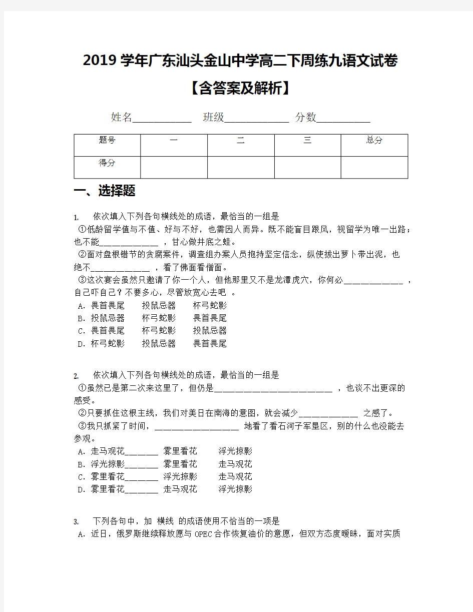 2019学年广东汕头金山中学高二下周练九语文试卷【含答案及解析】