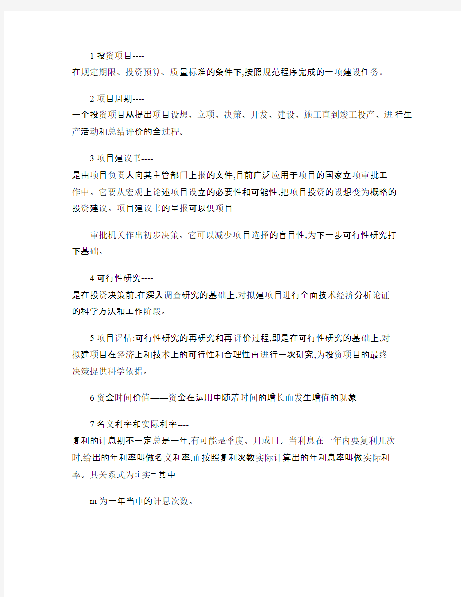 投资项目评估名词解释和简答概要