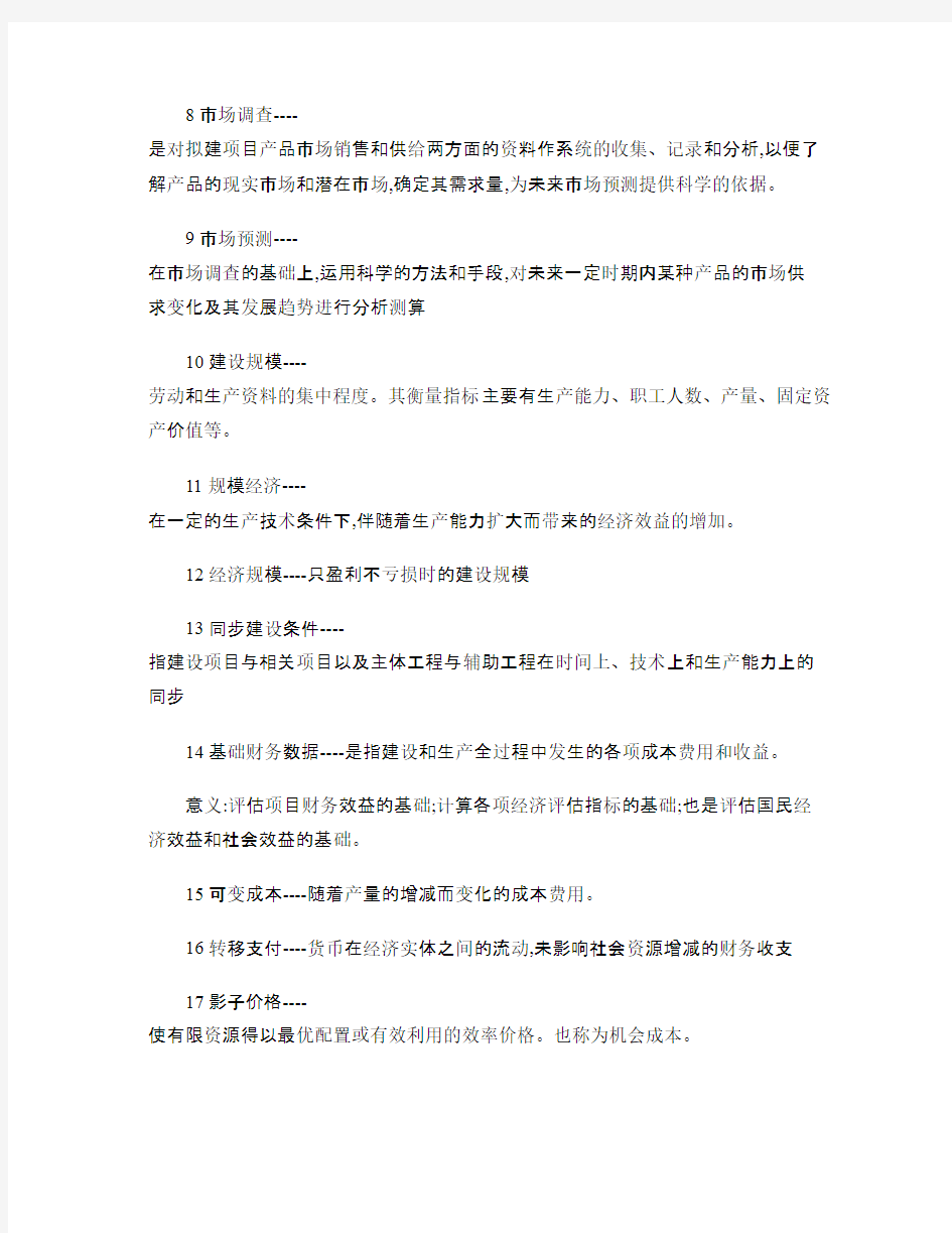 投资项目评估名词解释和简答概要