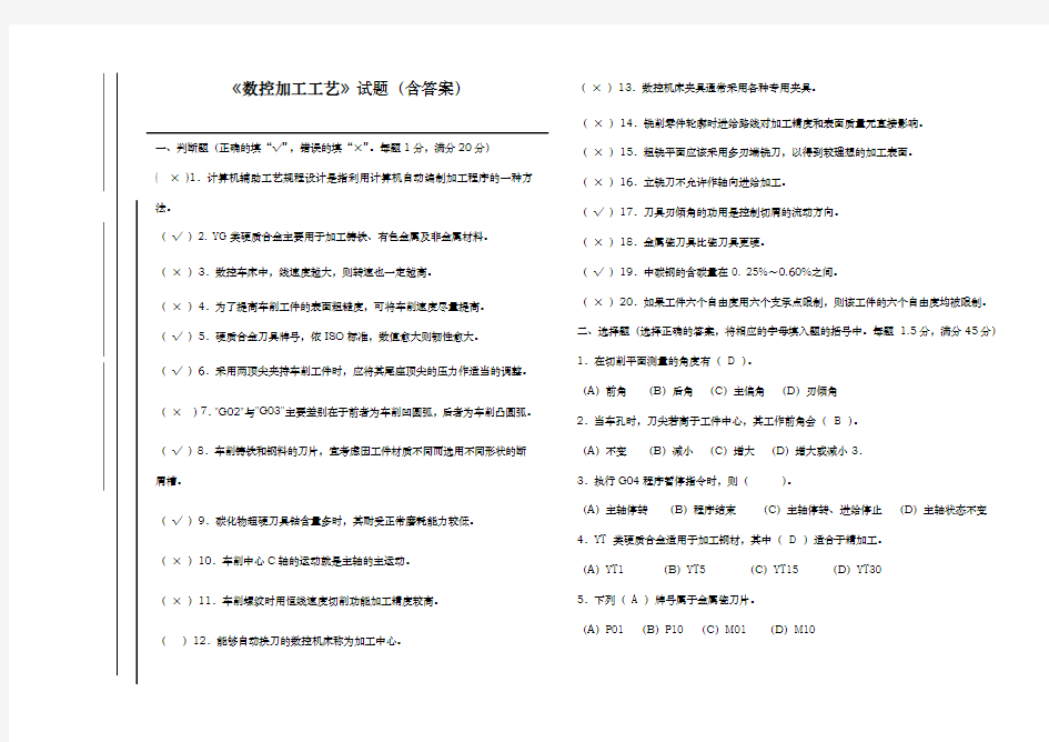 数控加工工艺试题(含答案)