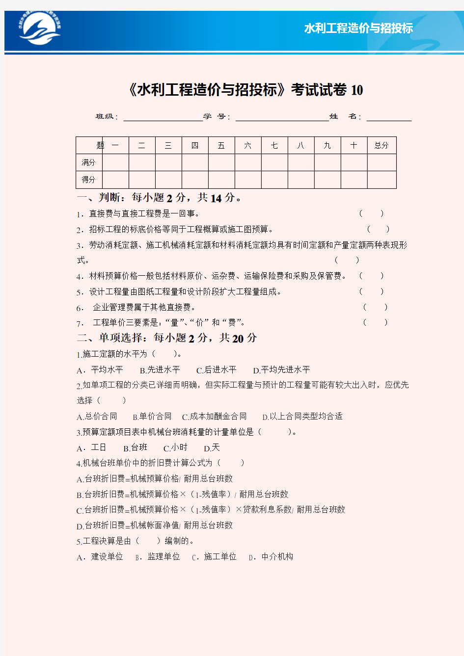 水利工程造价与招投标考试试卷10(精)