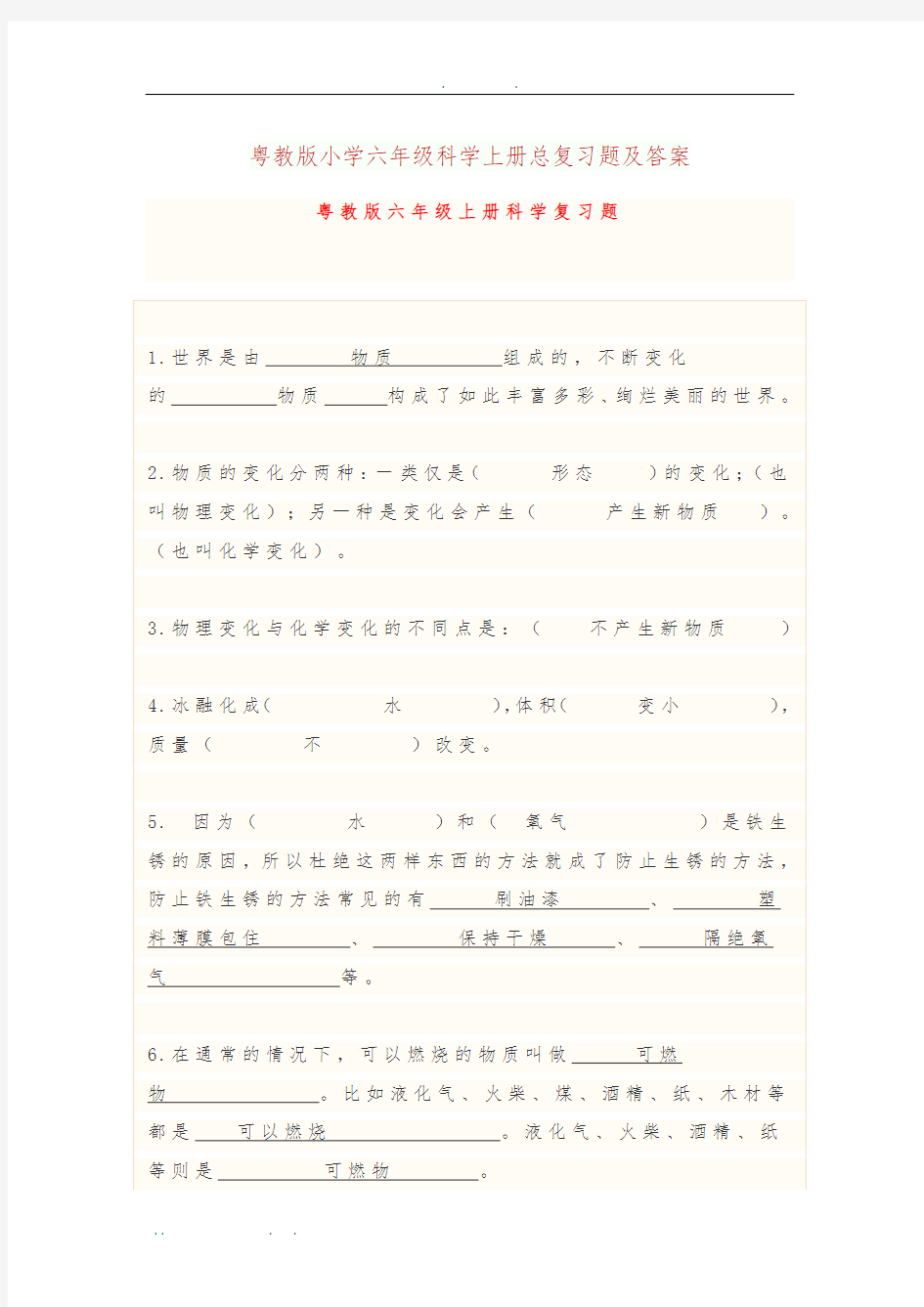 粤教版小学六年级科学(上册)总复习题及答案