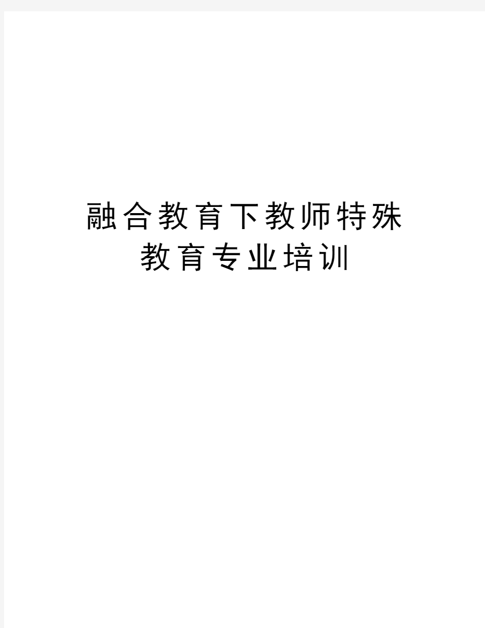 融合教育下教师特殊教育专业培训讲课稿