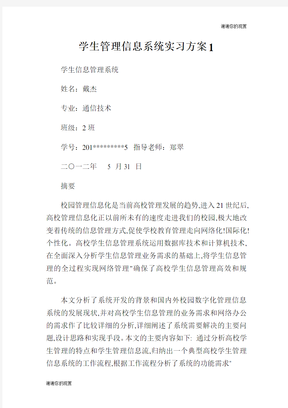 学生管理信息系统实习方案.doc