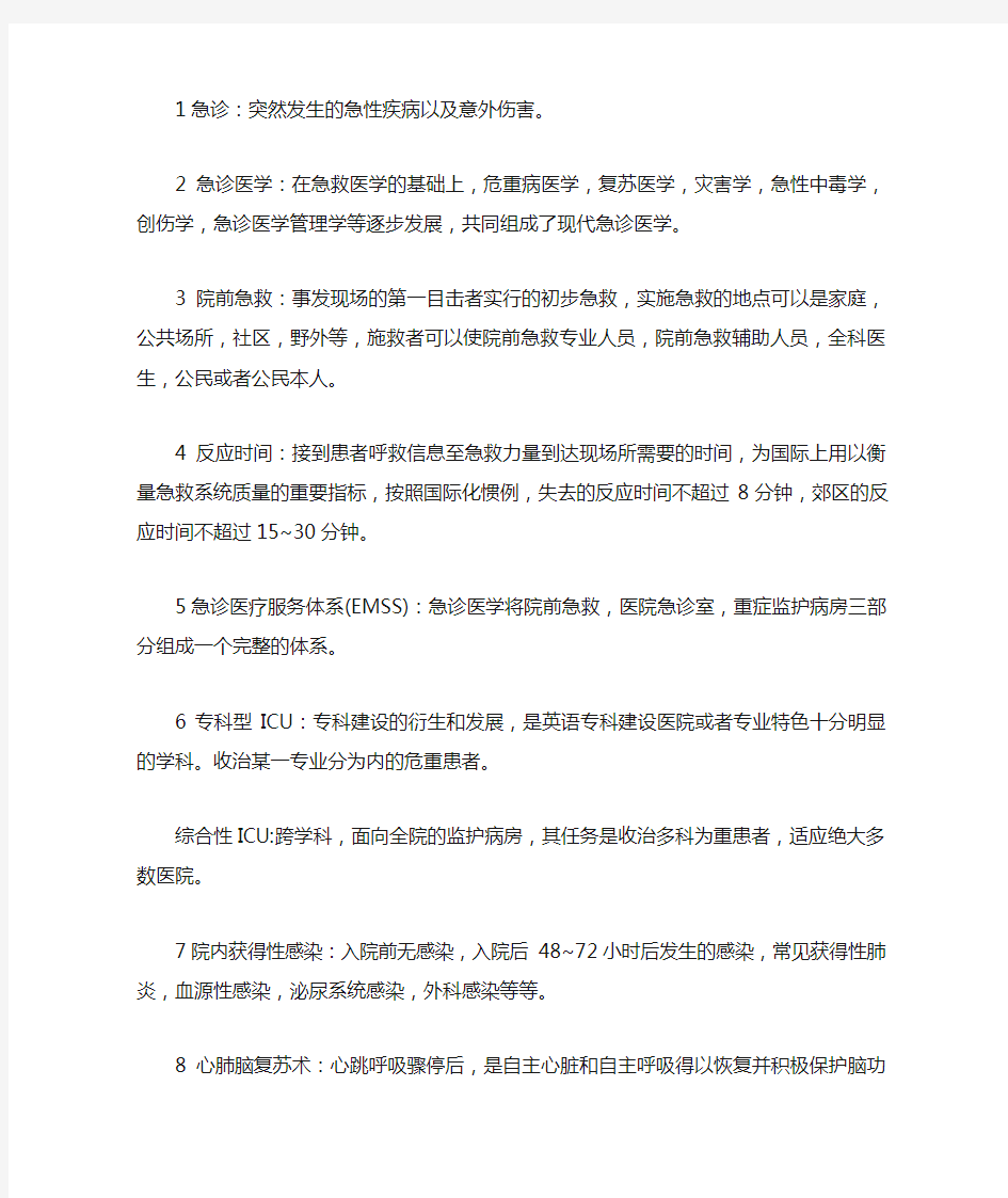 急诊医学名词解释总结