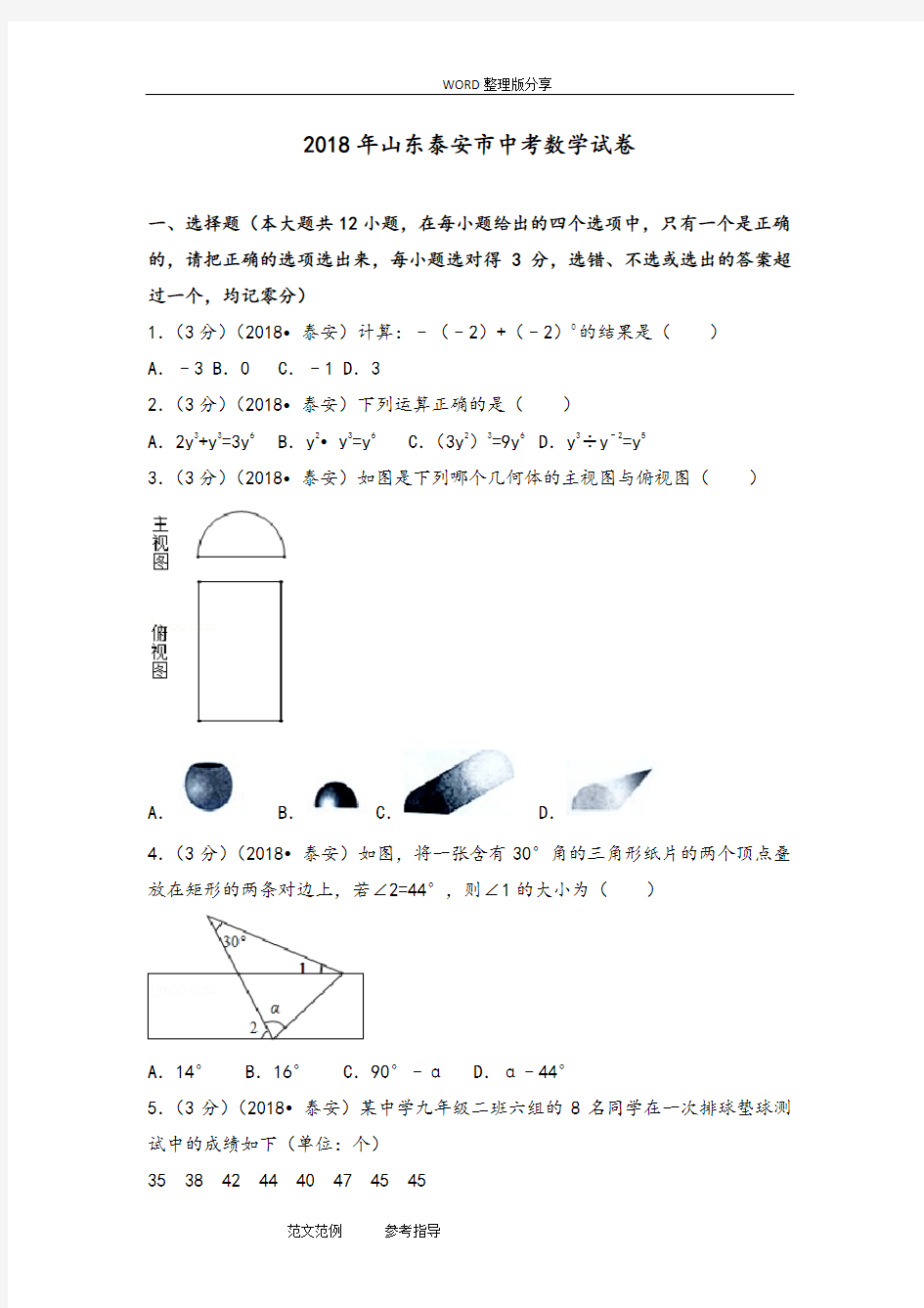 2018山东泰安市中考数学试题[含答案解析版]