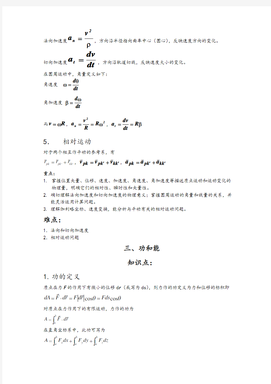 【北京理工大学】大学物理1(上)知识点总结