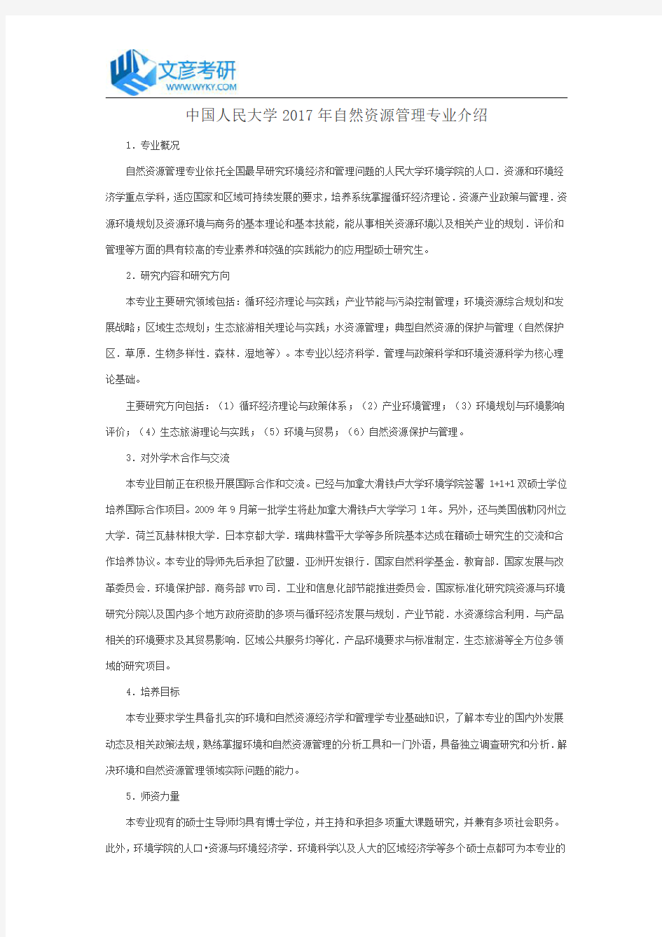 中国人民大学2017年自然资源管理专业介绍_人大考研网