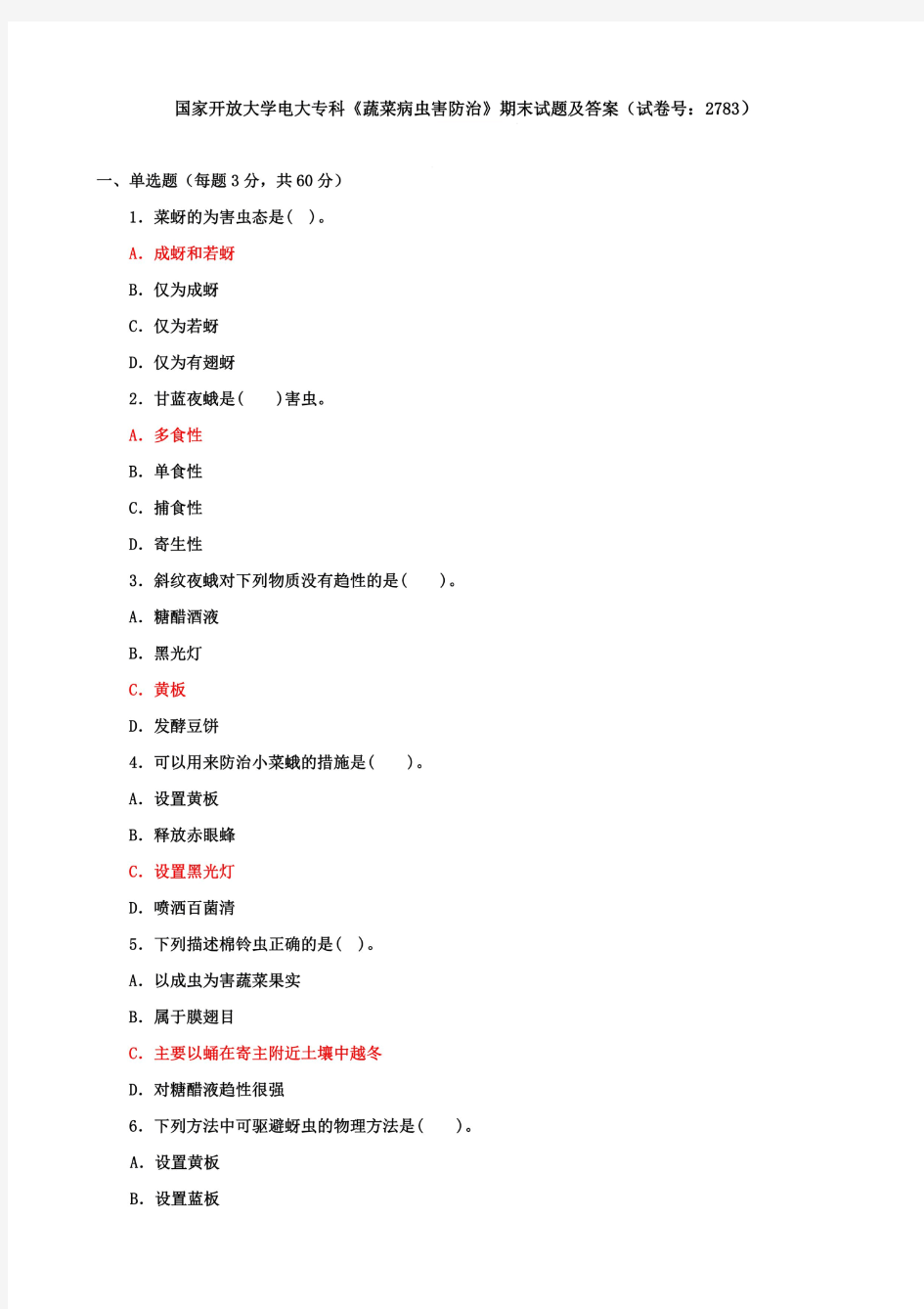 国家开放大学电大专科《蔬菜病虫害防治》期末试题及答案(试卷号：2783