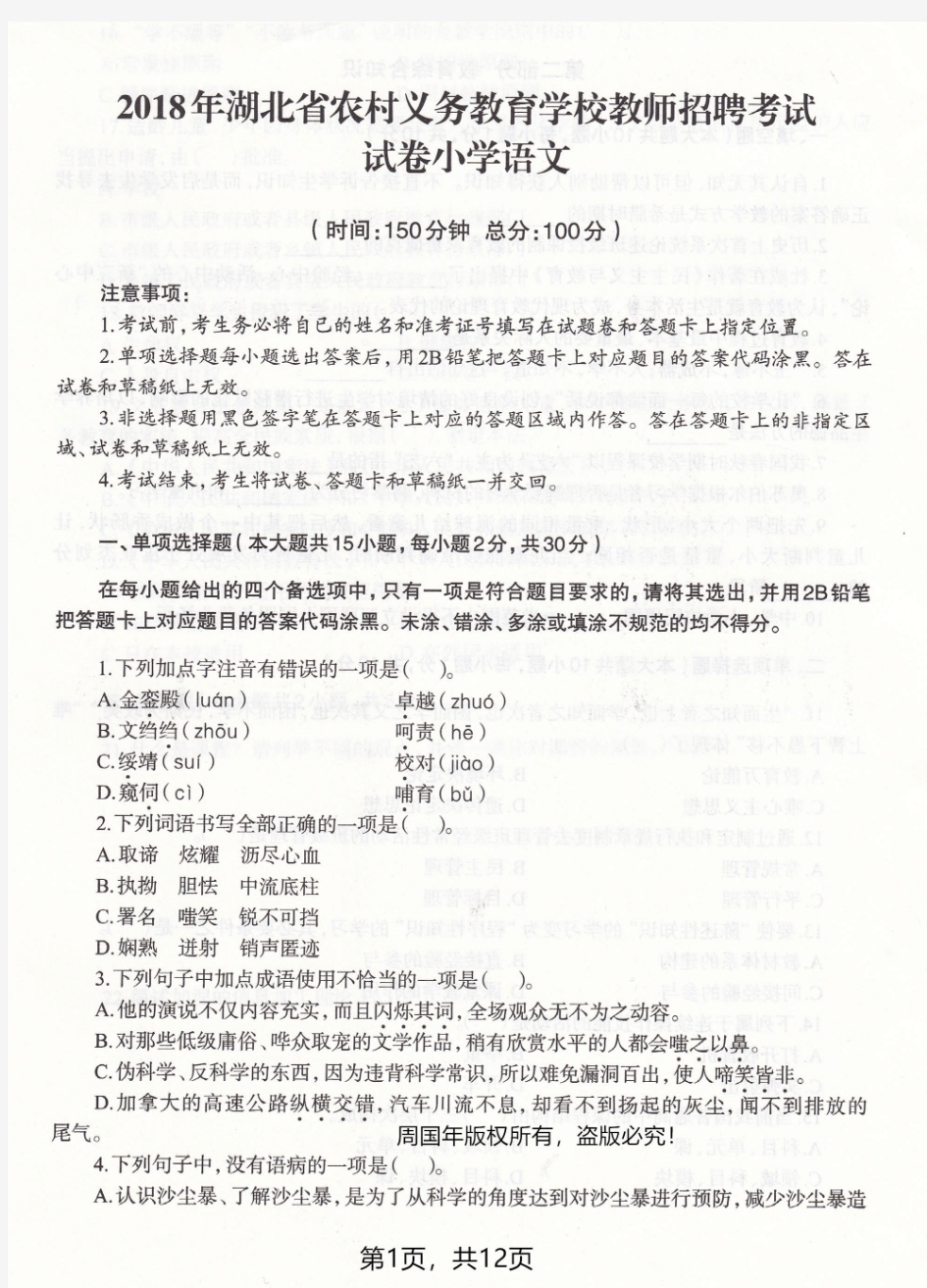2018年湖北农村教师招聘考试小学语文真题试卷及答案