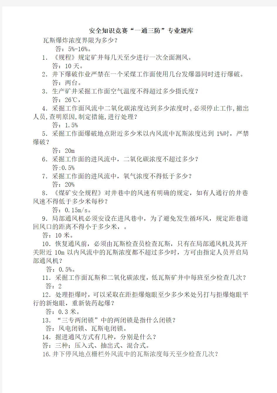 安全知识竞赛一通三防专业试题资料