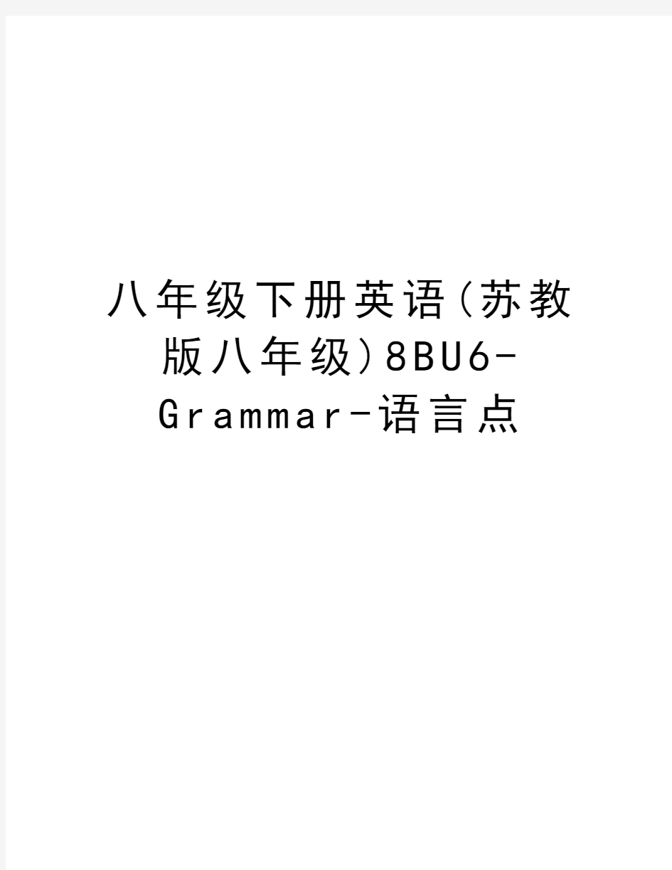 八年级下册英语(苏教版八年级)8BU6-Grammar-语言点教学内容