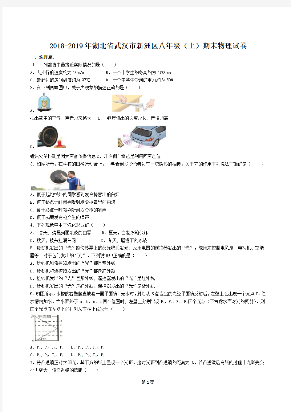 2018-2019年湖北省武汉市新洲区八年级(上)期末物理试卷及答案