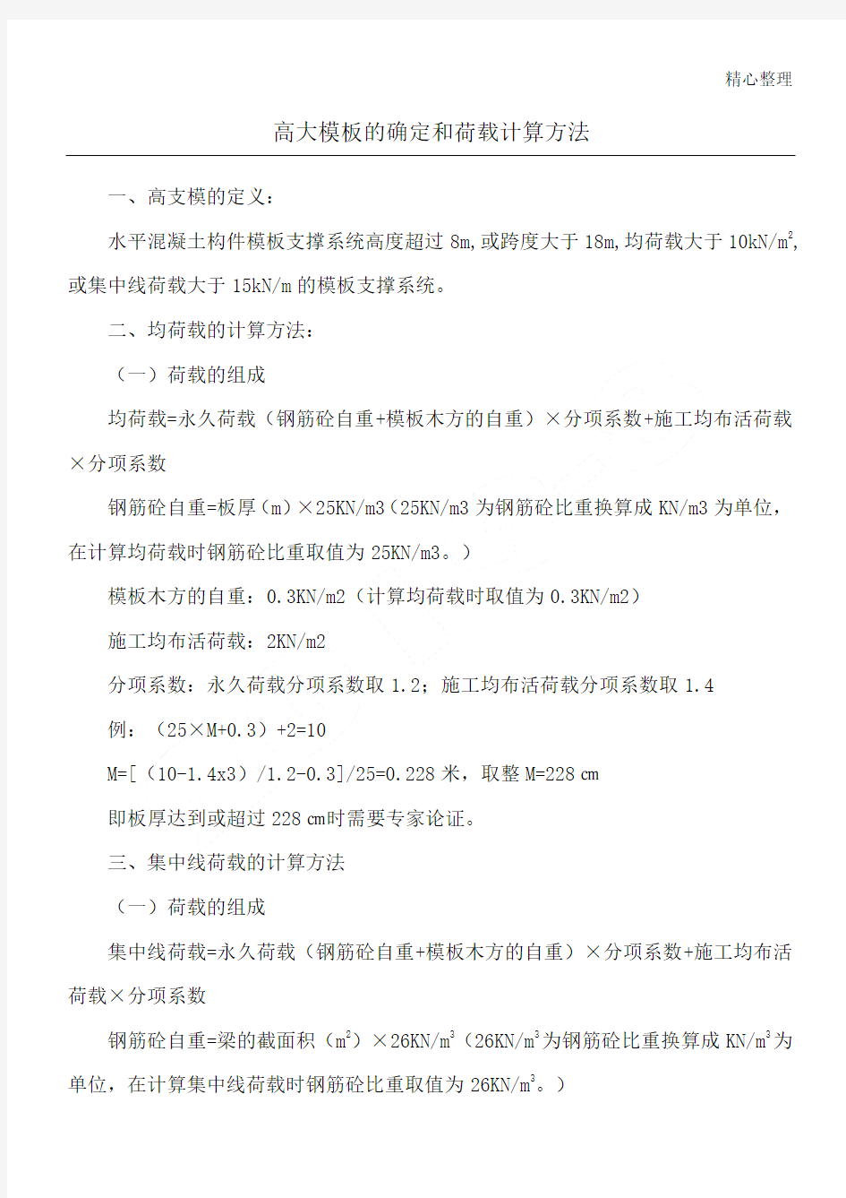 高大模板的确定和荷载计算办法