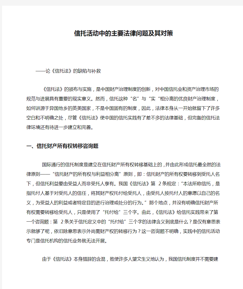 信托活动中的主要法律问题及其对策