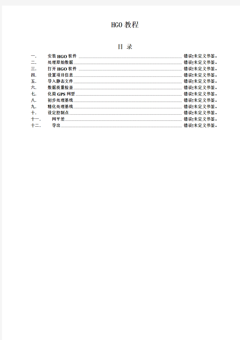 2019年HGO静态数据处理教程lecerque