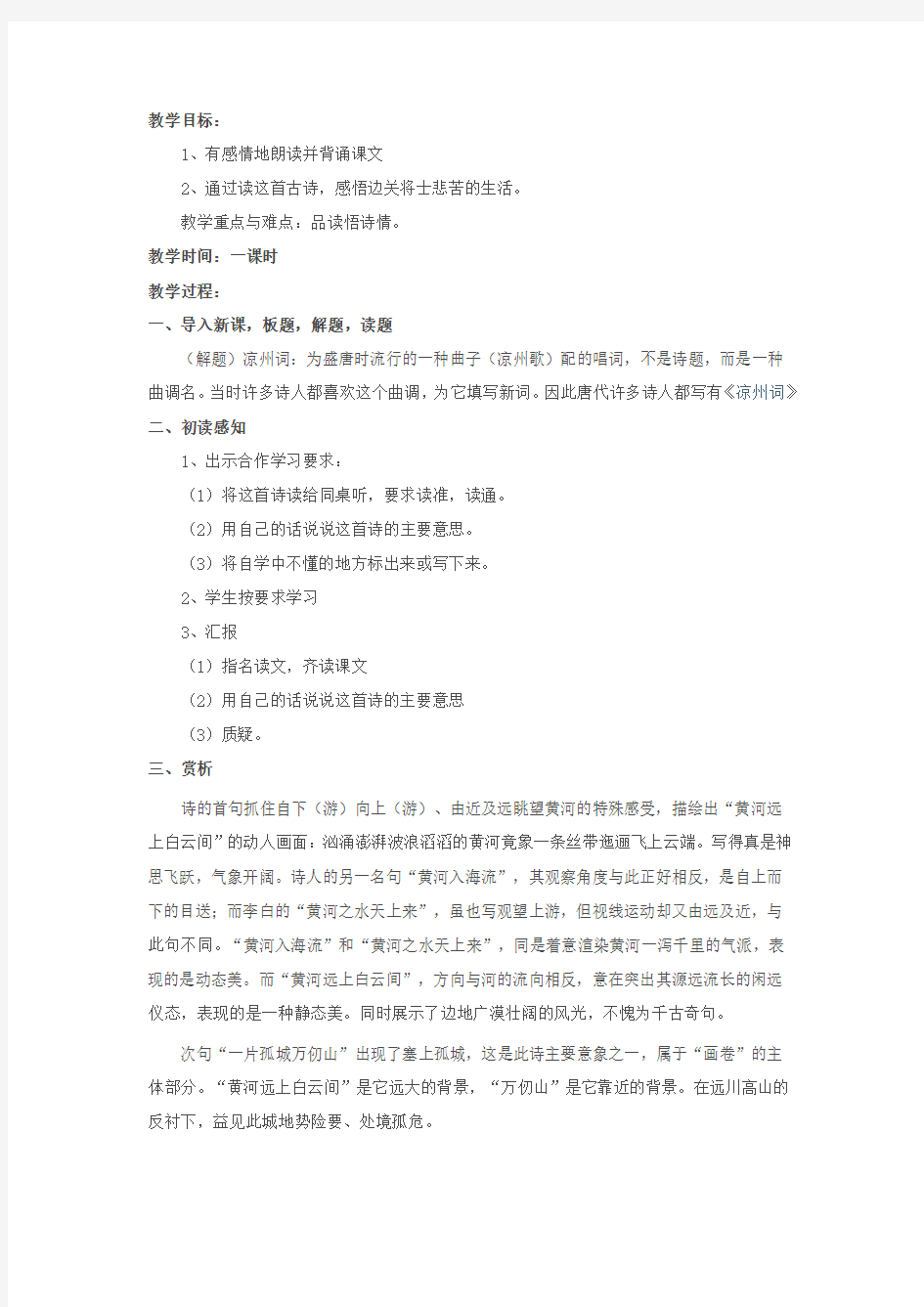 四年级语文上册《凉州词》教案