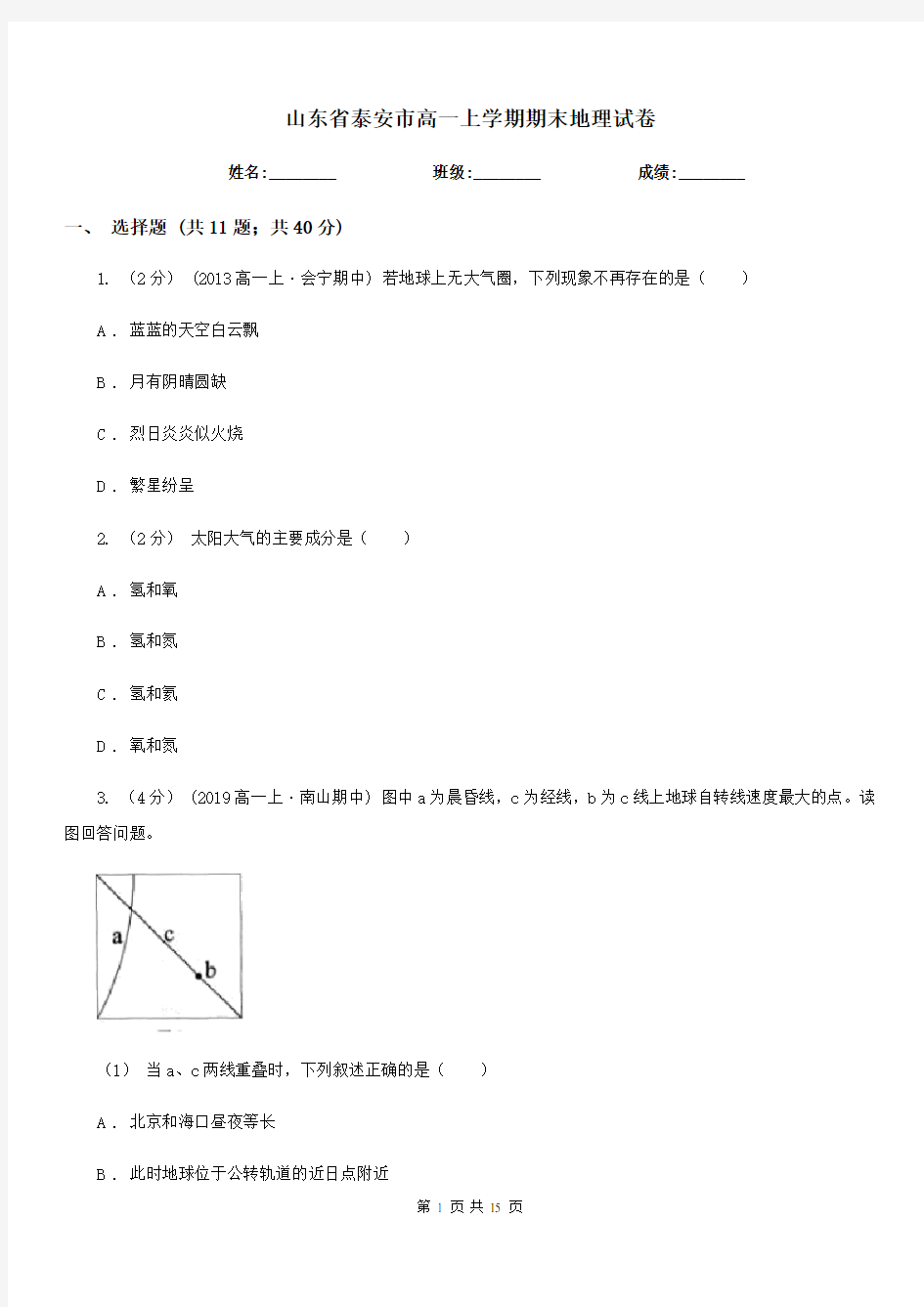 山东省泰安市高一上学期期末地理试卷