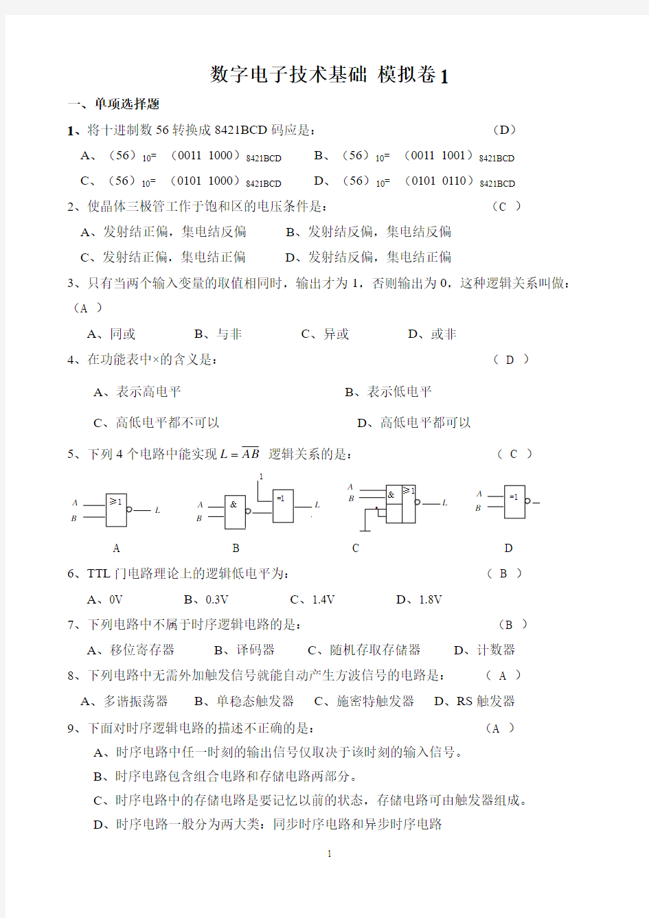 数字电子技术基础1答案