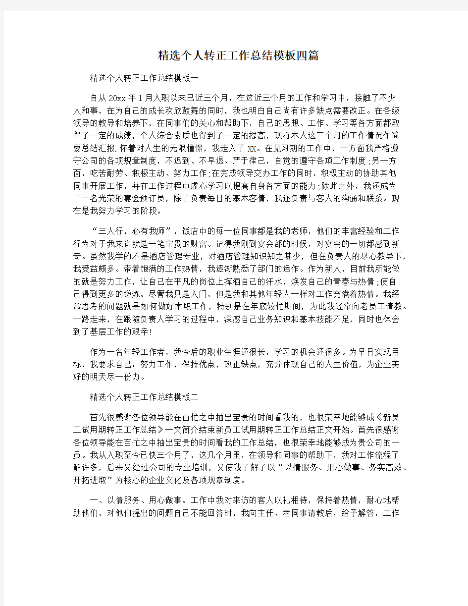 精选个人转正工作总结模板四篇