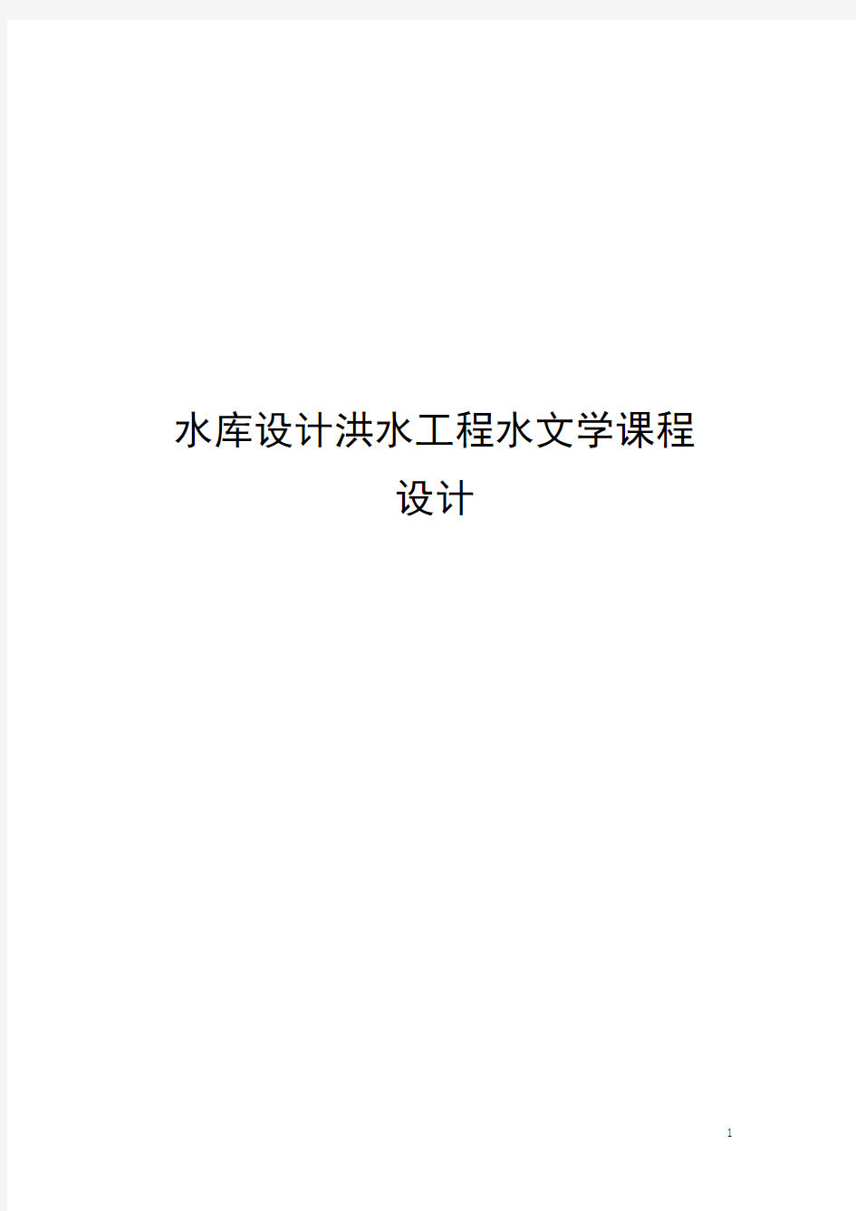 水库设计洪水工程水文学课程设计模板