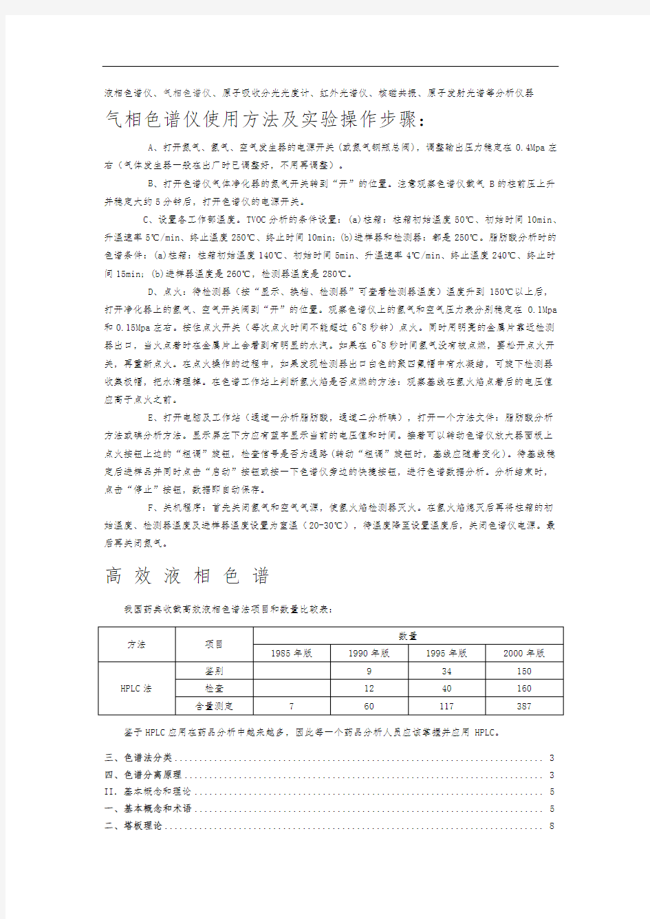 气相色谱仪使用方法及实验操作步骤