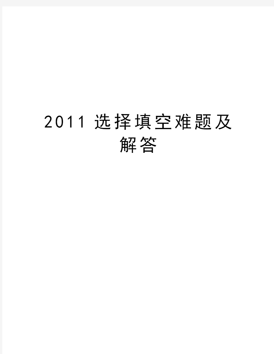 选择填空难题及解答教学文案