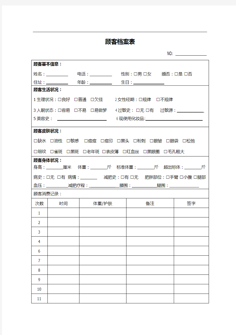 养生馆顾客档案表