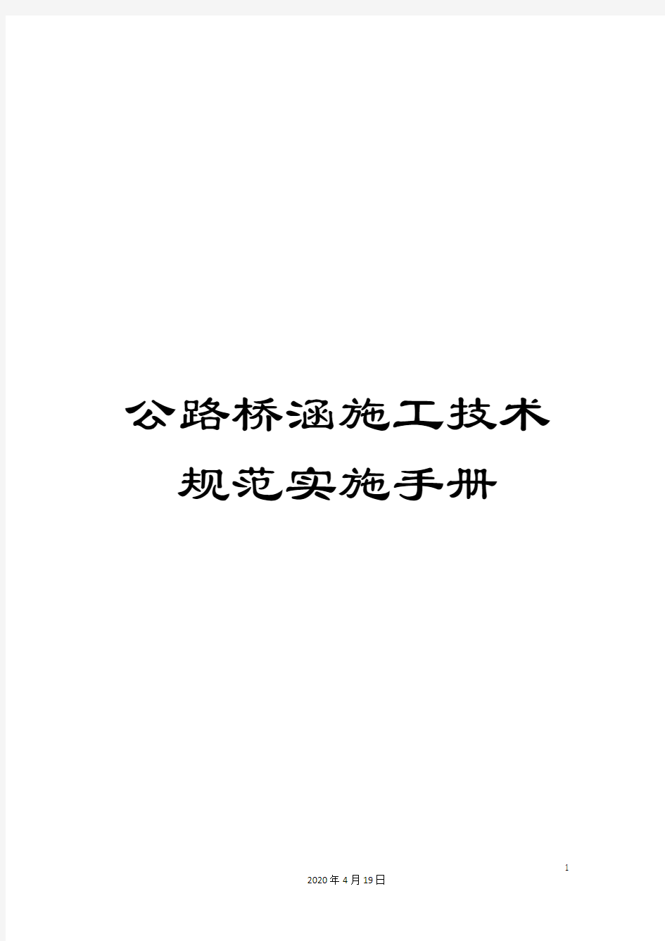 公路桥涵施工技术规范实施手册