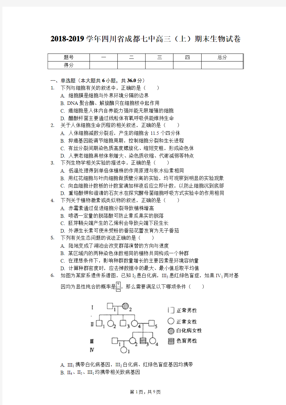 2018-2019学年四川省成都七中高三(上)期末生物试卷