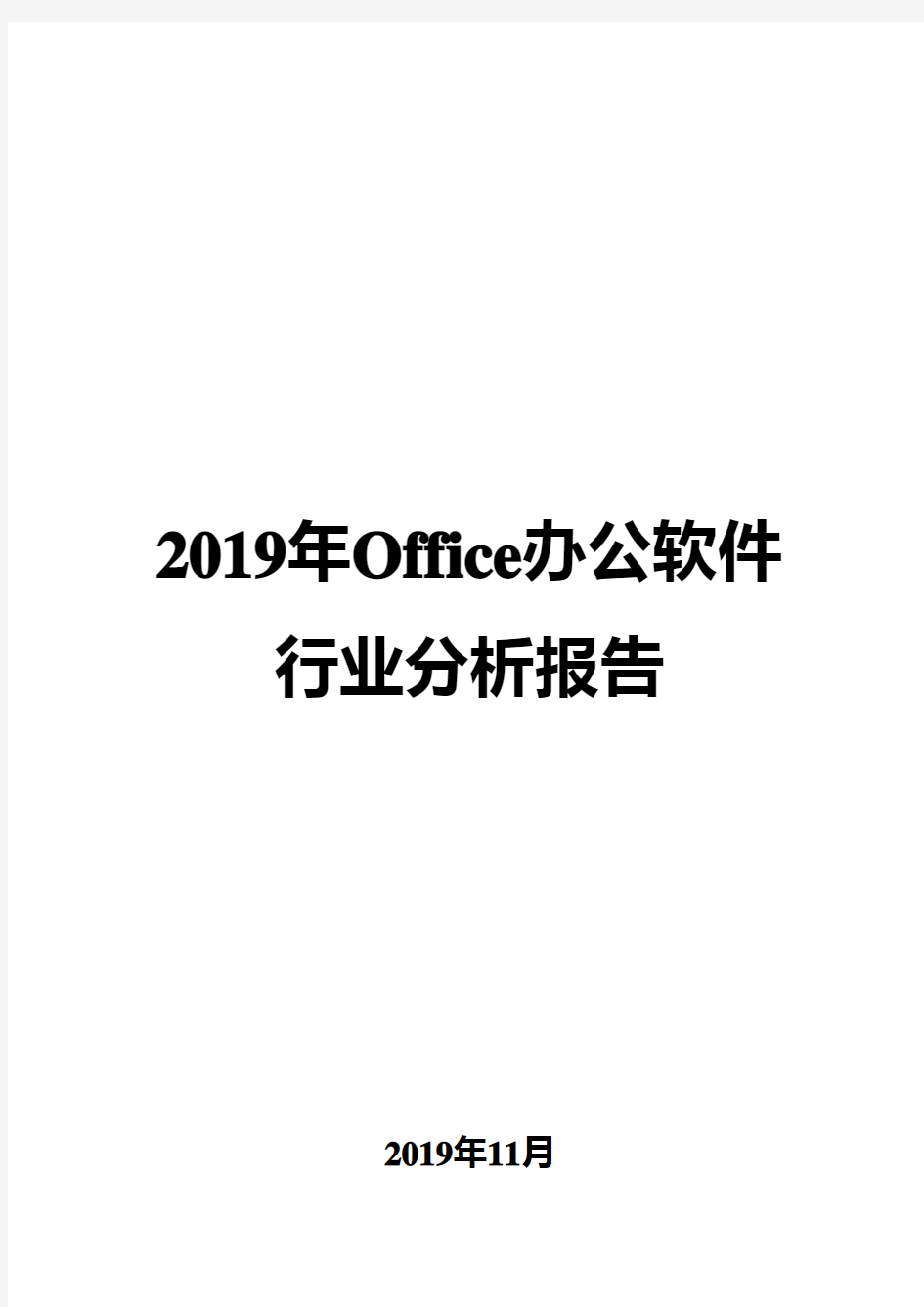 2019年Office办公软件行业分析报告