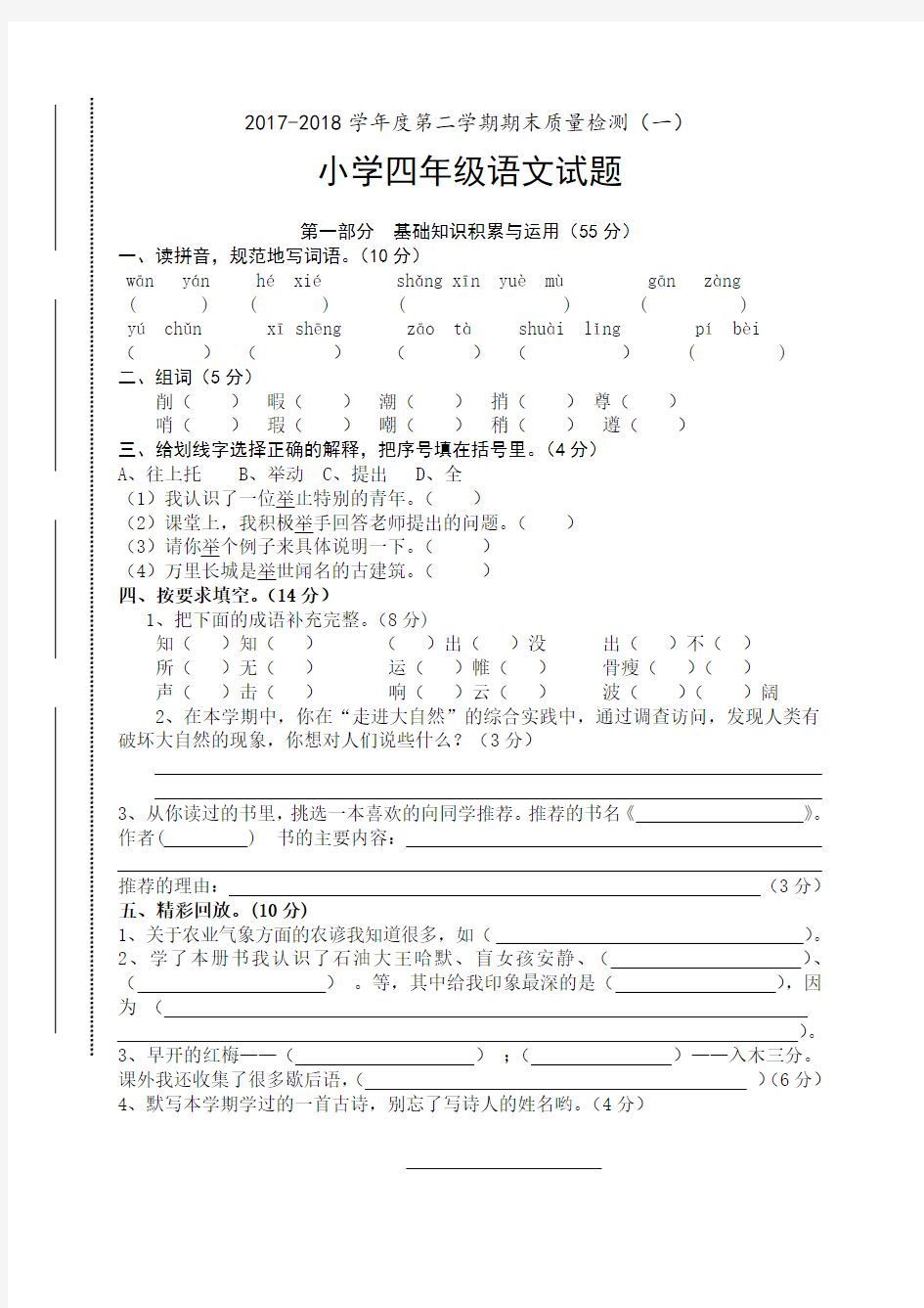 2017人教版小学四年级下册语文期末测试卷及答案一