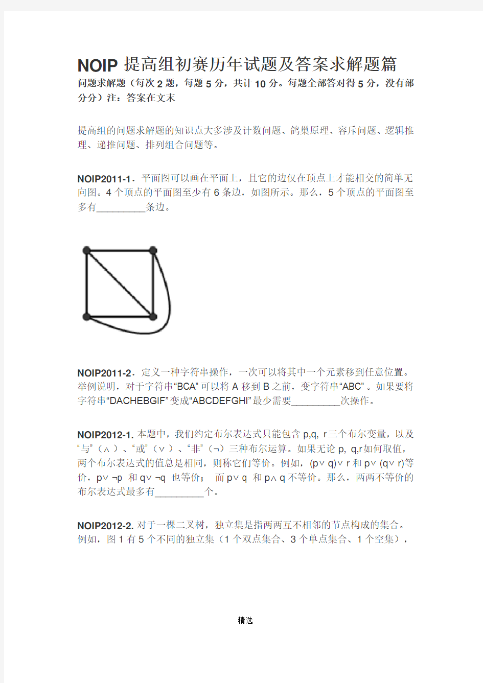 NOIP提高组初赛历年试题及答案求解题篇