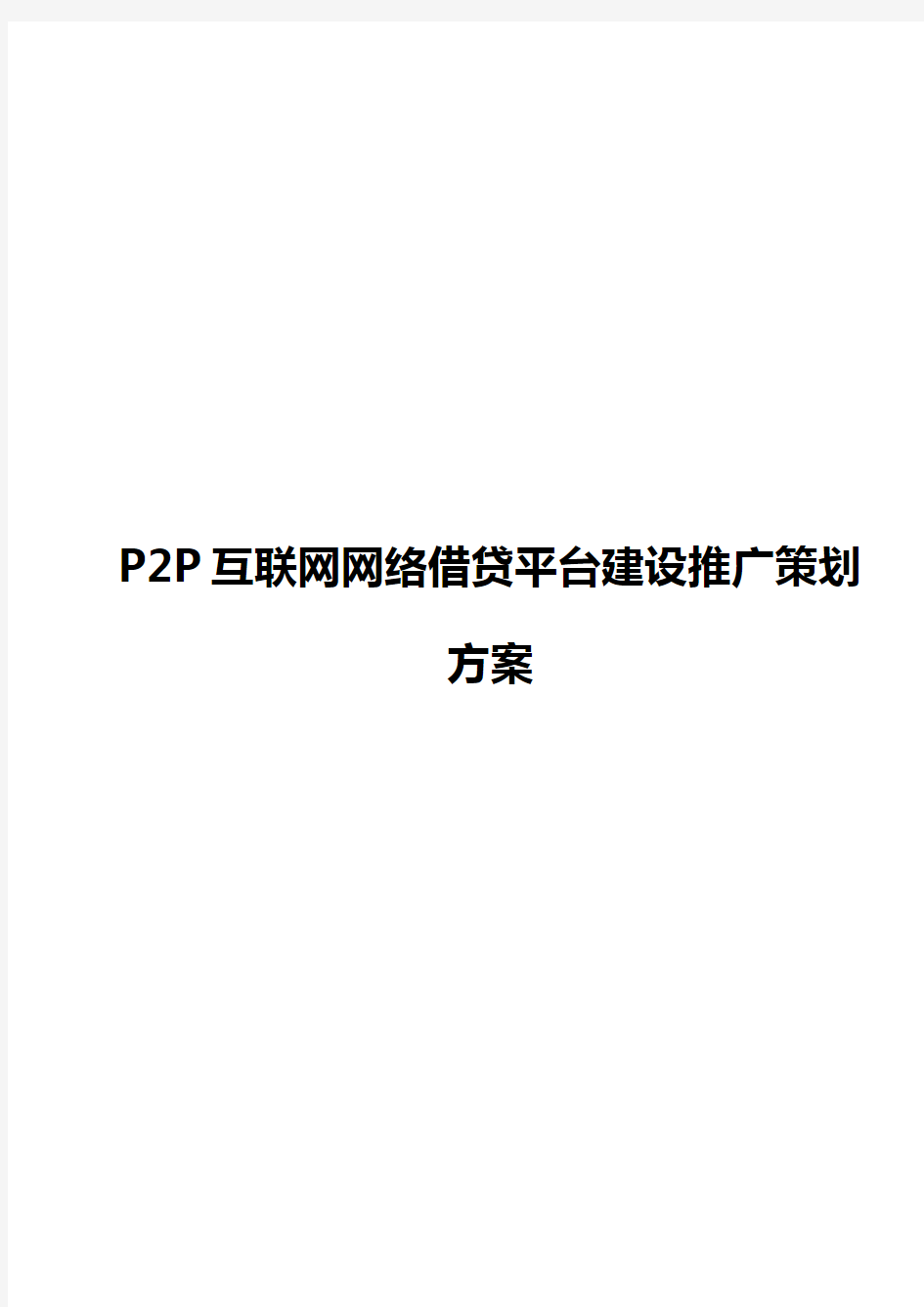 P2P互联网网络借贷平台建设推广项目策划执行方案【完整版】【最终定稿】