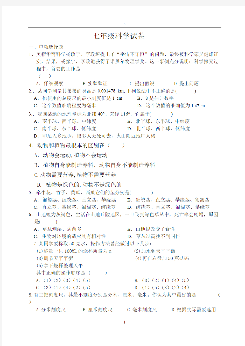 【免费下载】华师大七年级科学期末试卷