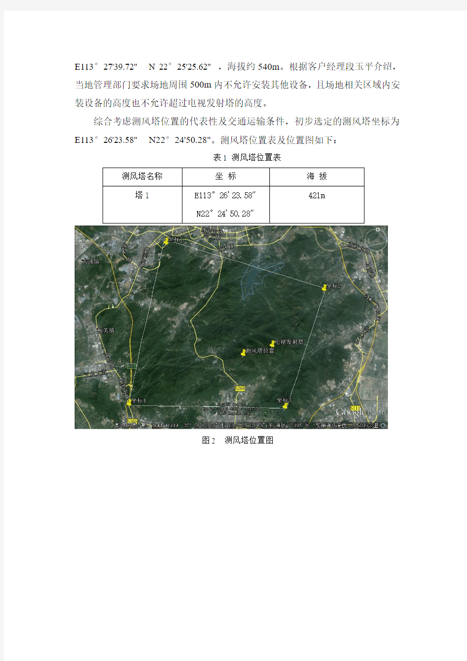 五桂山风电场测风塔微观选址报告