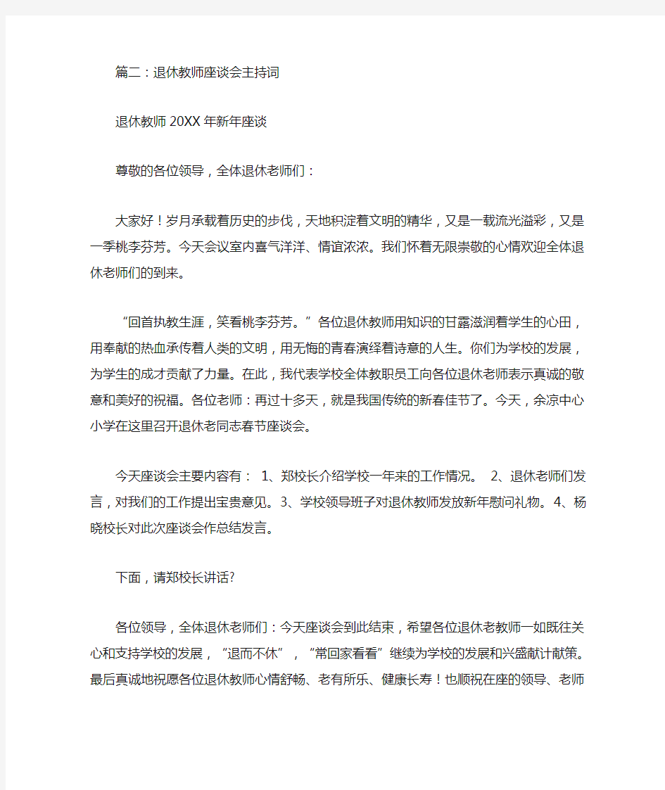 退休教师座谈会主持稿